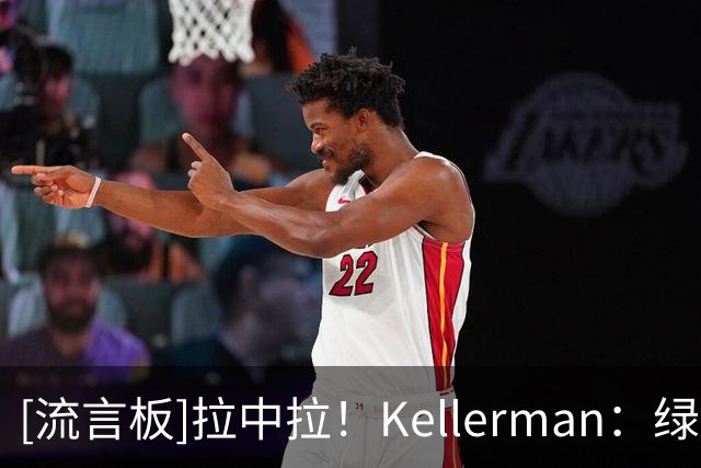 [流言板]拉中拉！Kellerman：绿军交易杰伦-布朗就是灾难级别的决定